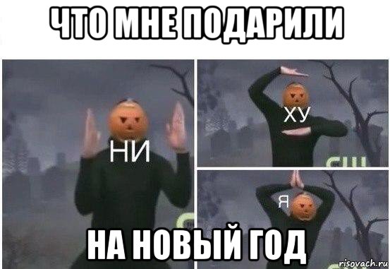 что мне подарили на новый год, Мем  Ни ху Я