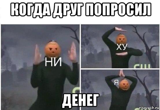 когда друг попросил денег, Мем  Ни ху Я