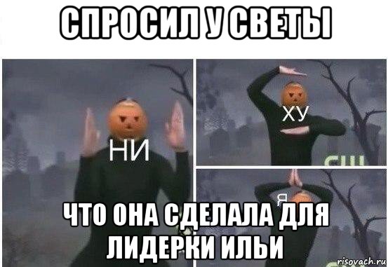 спросил у светы что она сделала для лидерки ильи, Мем  Ни ху Я