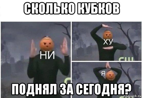 сколько кубков поднял за сегодня?, Мем  Ни ху Я