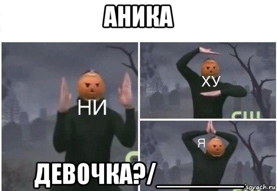 аника девочка?/______, Мем  Ни ху Я