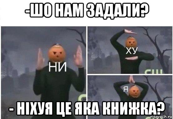 -шо нам задали? - ніхуя це яка книжка?, Мем  Ни ху Я