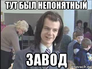 тут был непонятный завод