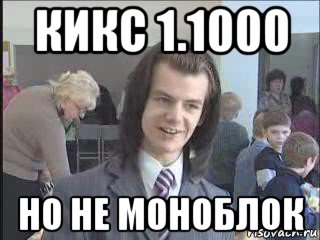 кикс 1.1000 но не моноблок