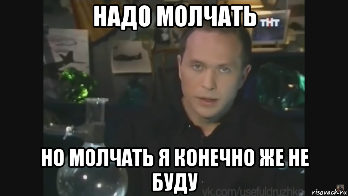 Всегда молчу. Я молчать не буду Мем. Конечно же. Конечно же решать не будем. Я конечно же не буду.