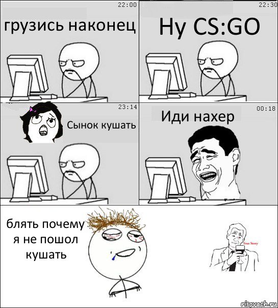 грузись наконец Ну CS:GO Сынок кушать Иди нахер блять почему я не пошол кушать, Комикс  Ночью за компом