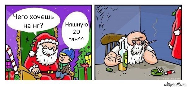 Чего хочешь на нг? Няшную 2D тян^^