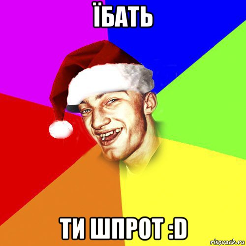 їбать ти шпрот :d