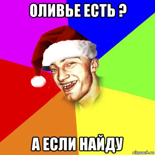 оливье есть ? а если найду