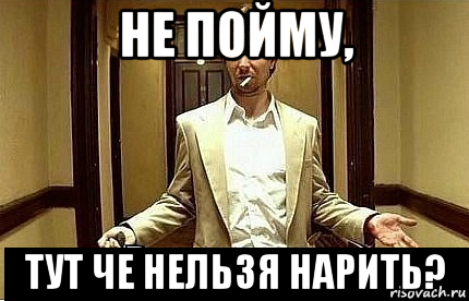 не пойму, тут че нельзя нарить?, Мем Ну чо