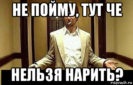 не пойму, тут че нельзя нарить?, Мем Ну чо