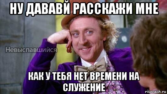 ну дававй расскажи мне как у тебя нет времени на служение, Мем Ну давай расскажи мне