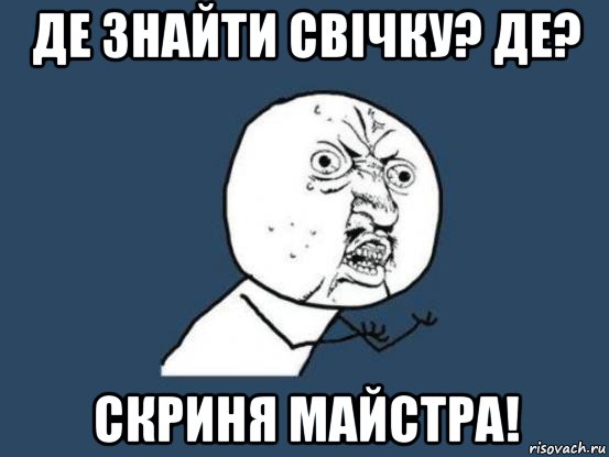 де знайти свічку? де? скриня майстра!, Мем Ну почему