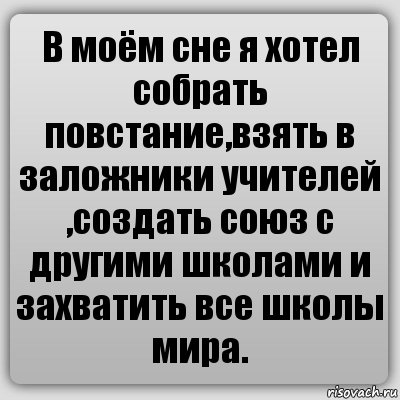 В моём сне я хотел собрать повстание,взять в заложники учителей ,создать союз с другими школами и захватить все школы мира., Комикс Ochan