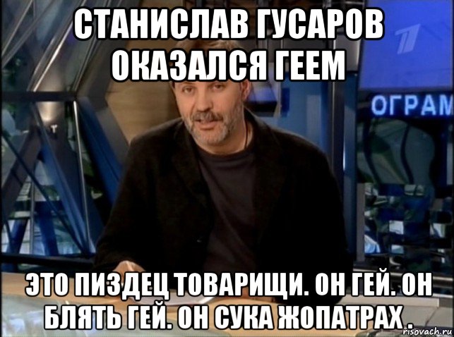 станислав гусаров оказался геем это пиздец товарищи. он гей. он блять гей. он сука жопатрах ., Мем Однако Здравствуйте