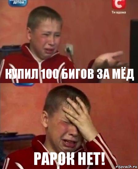 Купил 100 бигов за мёд рарок НЕТ!