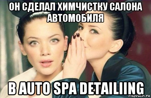 он сделал химчистку салона автомобиля в auto spa detailiing, Мем  Он