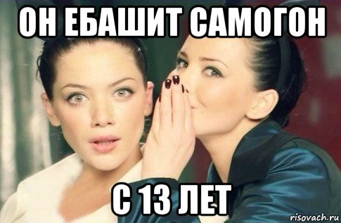 он ебашит самогон с 13 лет, Мем  Он