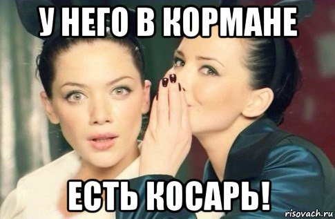 у него в кормане есть косарь!, Мем  Он