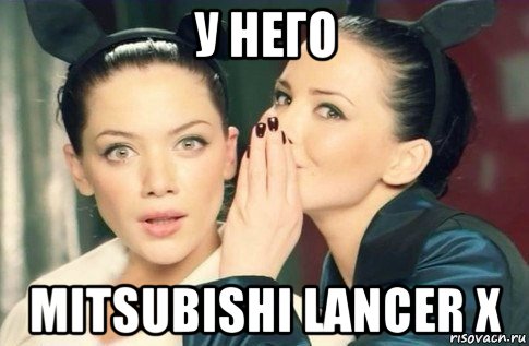 у него mitsubishi lancer x, Мем  Он