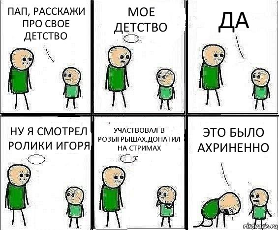 ПАП, РАССКАЖИ ПРО СВОЕ ДЕТСТВО МОЕ ДЕТСТВО ДА НУ Я СМОТРЕЛ РОЛИКИ ИГОРЯ УЧАСТВОВАЛ В РОЗЫГРЫШАХ,ДОНАТИЛ НА СТРИМАХ ЭТО БЫЛО АХРИНЕННО, Комикс Воспоминания отца