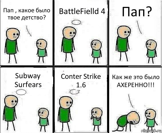 Пап , какое было твое детство? BattleFielld 4 Пап? Subway Surfears Conter Strike 1.6 Как же это было АХЕРЕННО!!!, Комикс Воспоминания отца