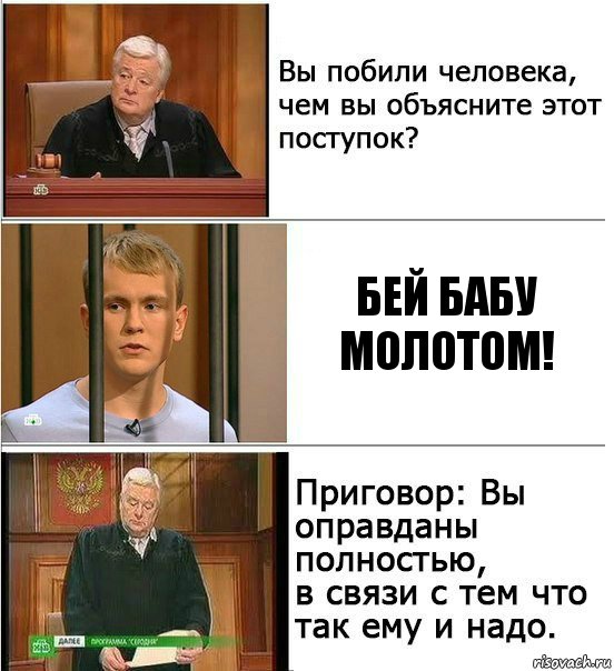 бей бабу молотом!, Комикс Оправдан