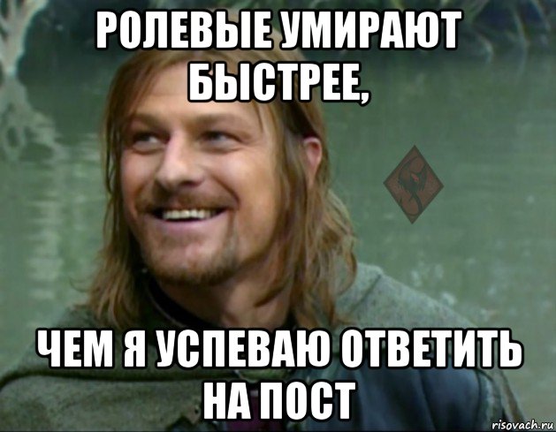 ролевые умирают быстрее, чем я успеваю ответить на пост, Мем ОР Тролль Боромир