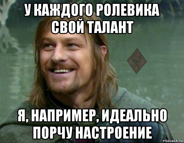 у каждого ролевика свой талант я, например, идеально порчу настроение, Мем ОР Тролль Боромир