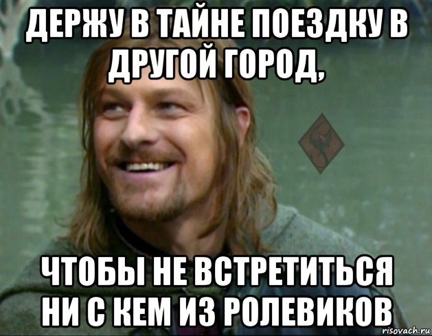 держу в тайне поездку в другой город, чтобы не встретиться ни с кем из ролевиков, Мем ОР Тролль Боромир