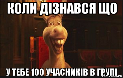 коли дізнався що у тебе 100 учасників в групі, Мем Осел из Шрека