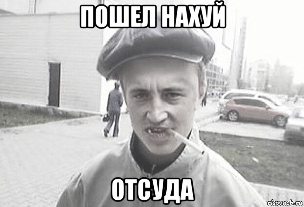 пошел нахуй отсуда, Мем Пацанська философия