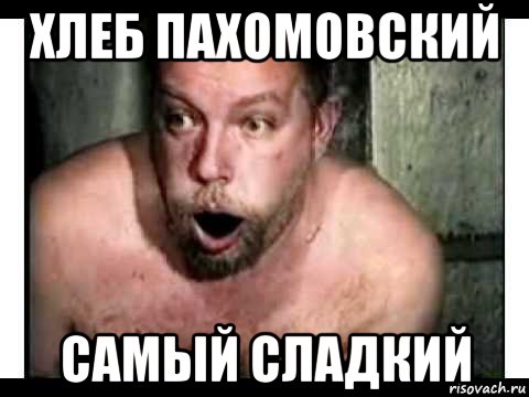 Пахом теплый картинки