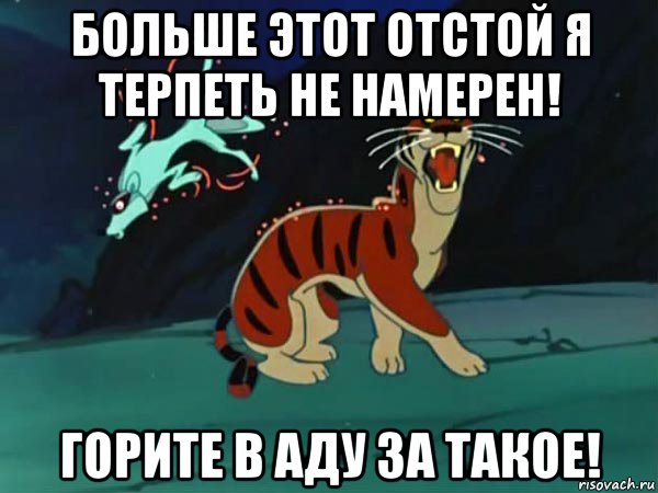 Я терпеть не намерен песня. Паленая кошка Маугли. Маугли мемы. Больше не намерена терпеть.