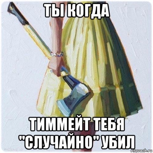 Тиммейт это