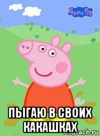  пыгаю в своих какашках, Мем  Peppa