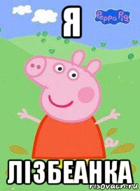 я лізбеанка, Мем  Peppa