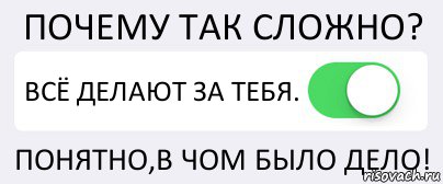 Понятно сложно. Почему все так сложно. Почему всё так сложно. Почему так сложно. Почему так.