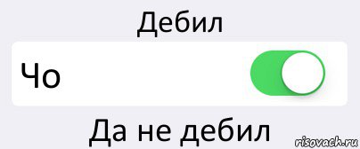 Дебил это. Дебил или дебил. Да ты дебил. Не дебил.