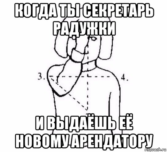 когда ты секретарь радужки и выдаёшь её новому арендатору, Мем  Перекреститься