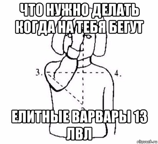 что нужно делать когда на тебя бегут елитные варвары 13 лвл, Мем  Перекреститься