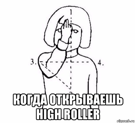  когда открываешь high rollеr, Мем  Перекреститься