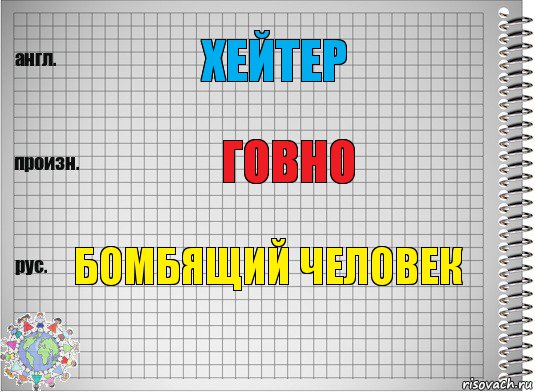 Хейтер Говно Бомбящий человек, Комикс  Перевод с английского