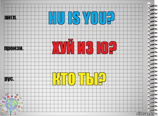 Hu is you? Хуй из ю? Кто ты?, Комикс  Перевод с английского