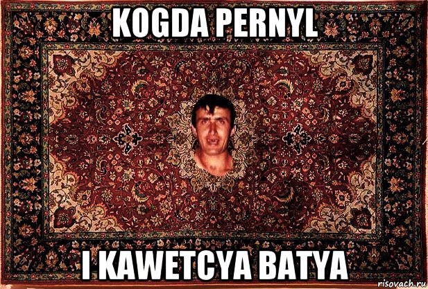 kogda pernyl i kawetcya batya, Мем Перший парнь на сел