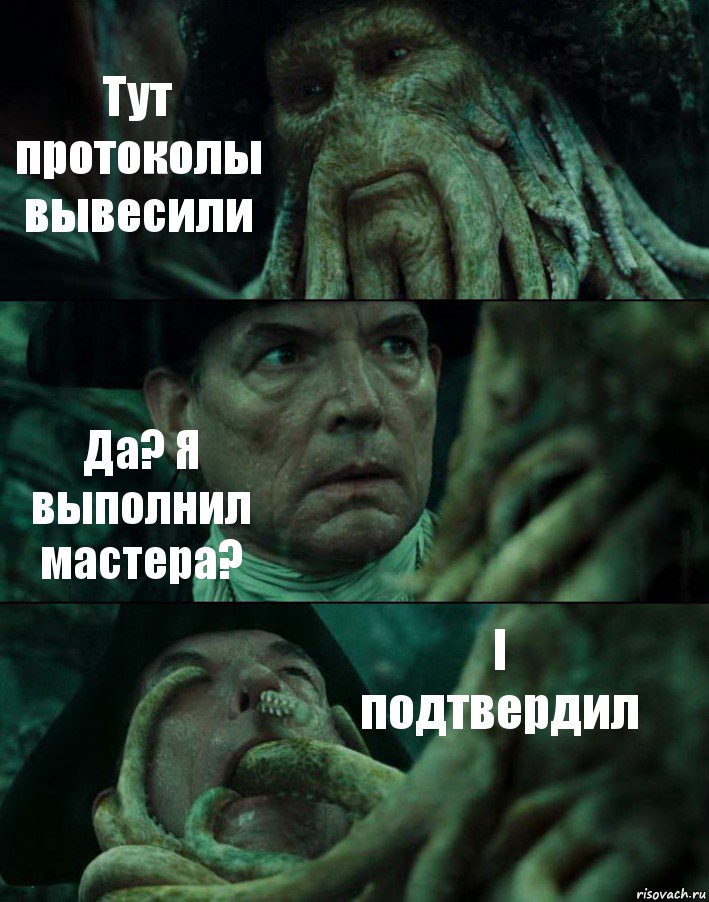 Тут протоколы вывесили Да? Я выполнил мастера? I подтвердил, Комикс Пираты Карибского моря