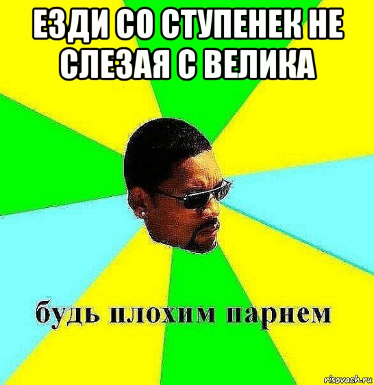 езди со ступенек не слезая с велика 