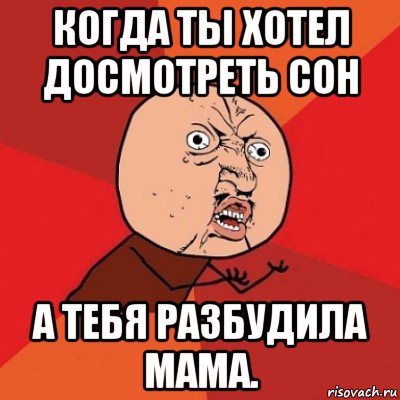 Досмотрю. Досмотреть сон. Разбудили Мем. Разбужу тебя. Досматривать картинки.