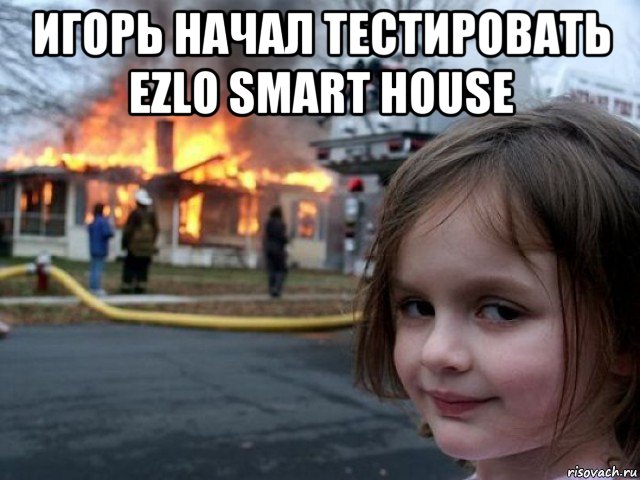 игорь начал тестировать ezlo smart house , Мем Поджигательница