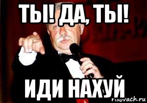 ты! да, ты! иди нахуй